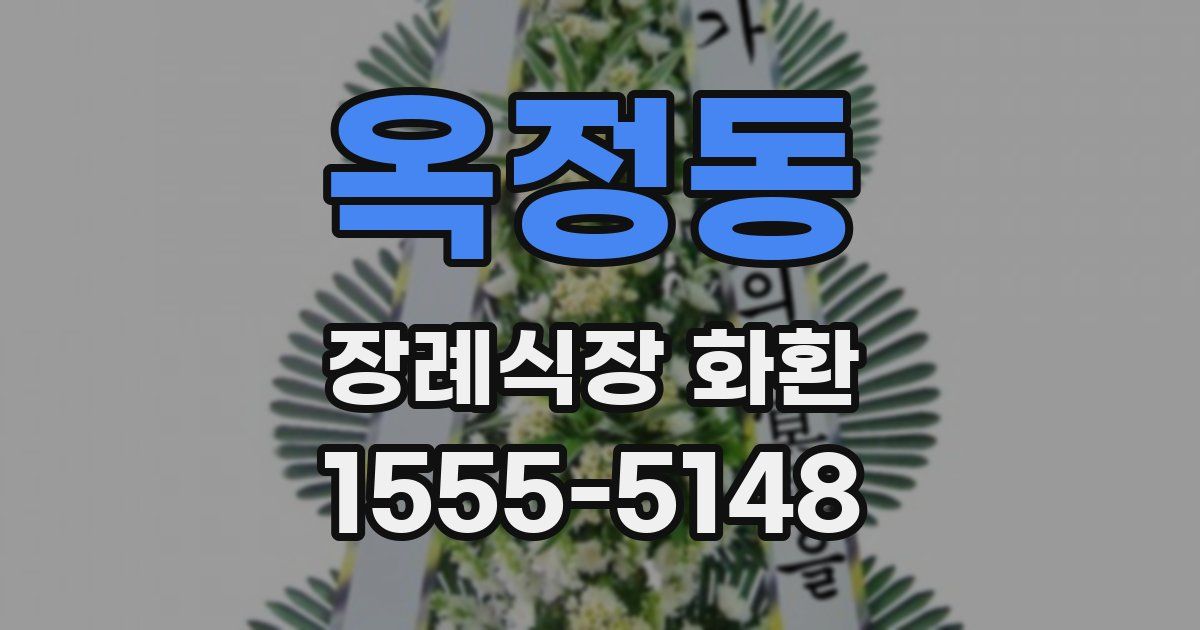 옥정동 장례식장 화환