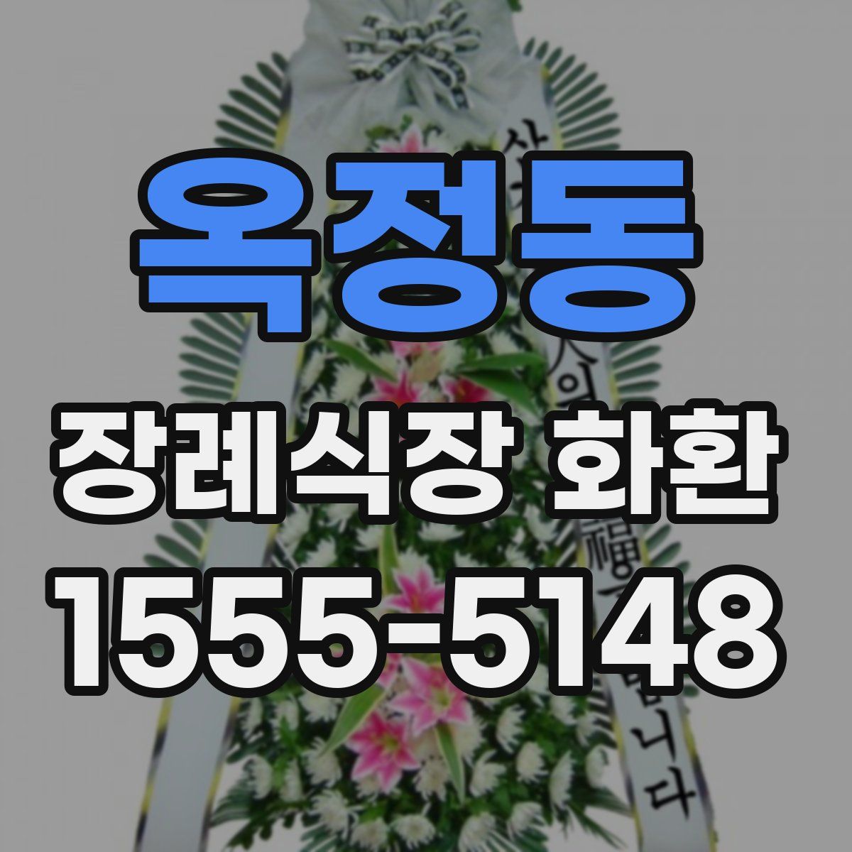 옥정동 장례식장 화환