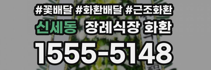 신세동 장례식장 화환