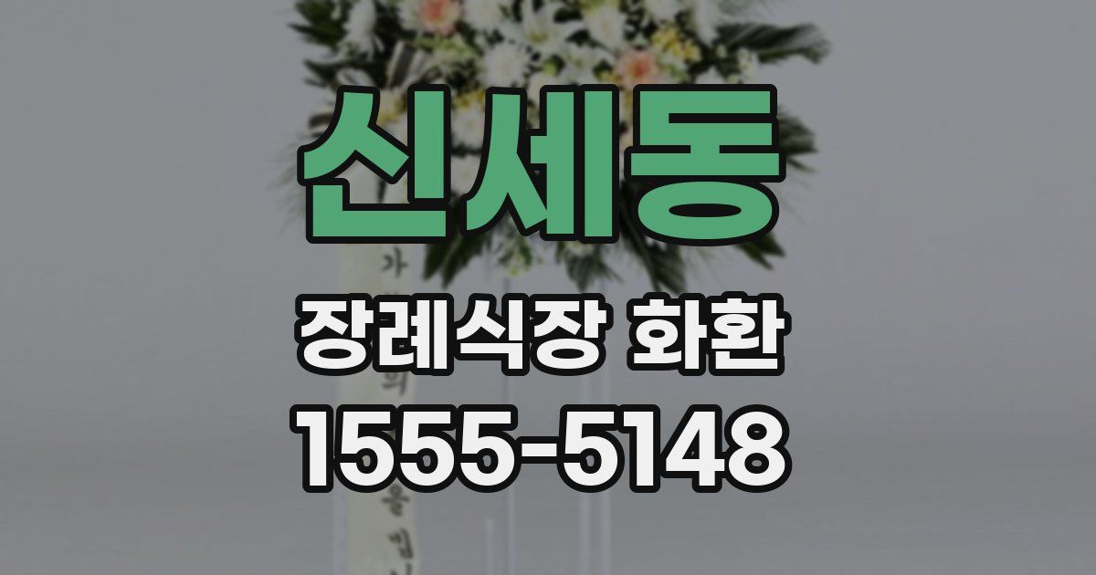 신세동 장례식장 화환