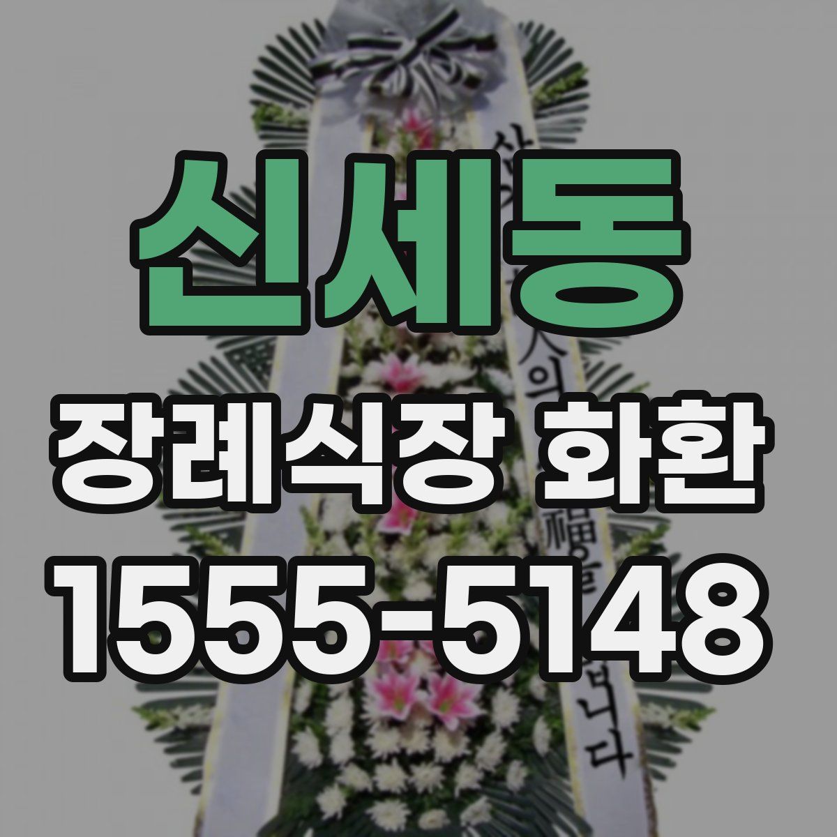 신세동 장례식장 화환