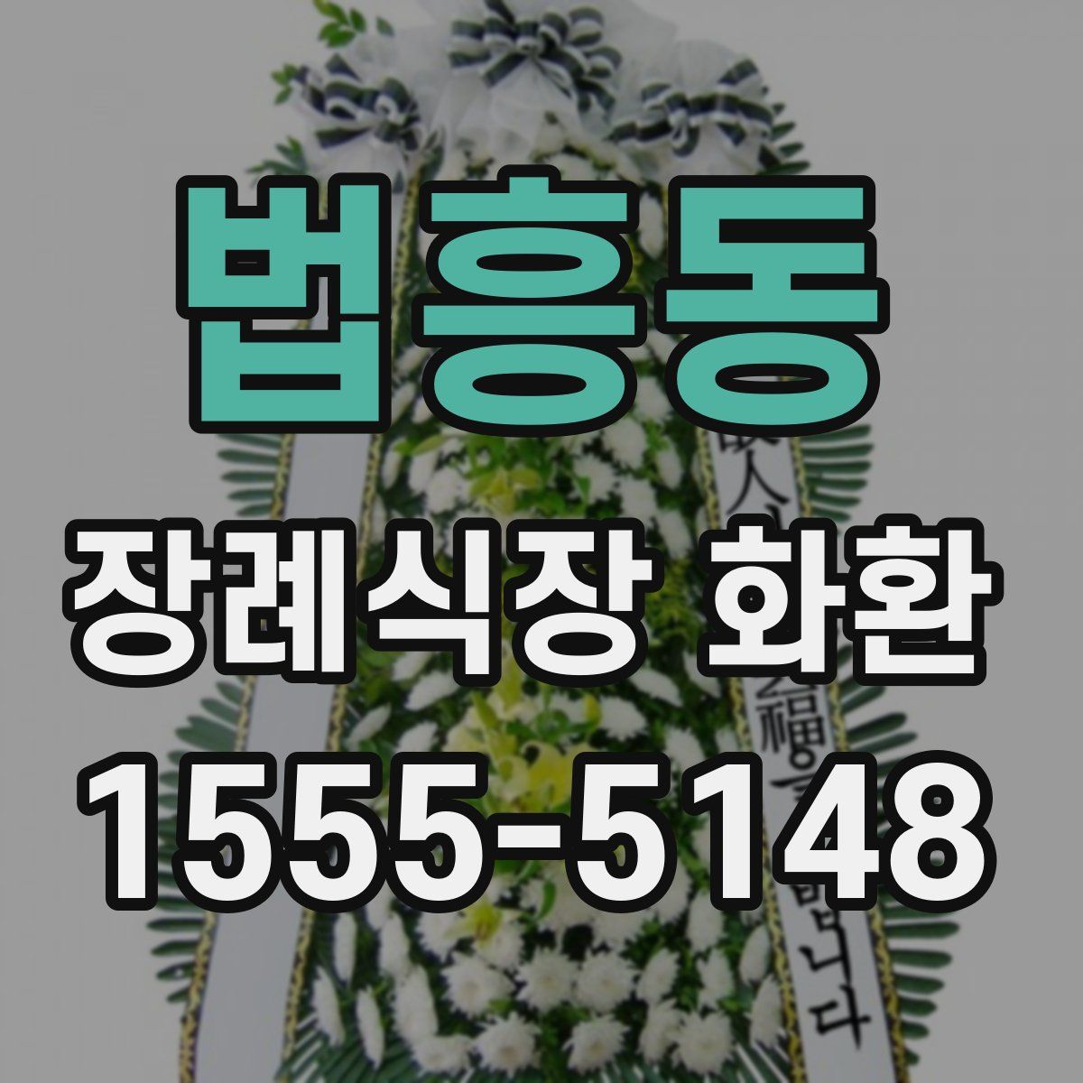 법흥동 장례식장 화환