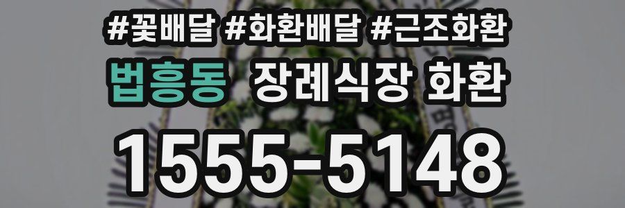 법흥동 장례식장 화환
