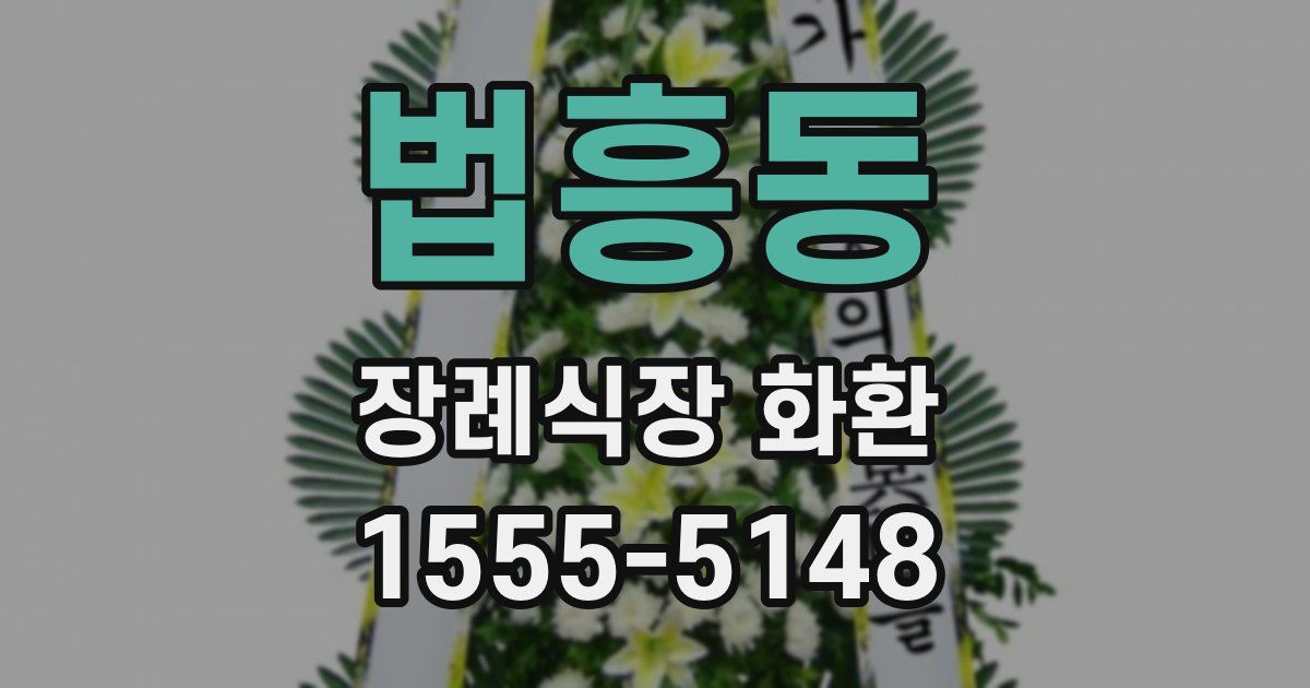 법흥동 장례식장 화환