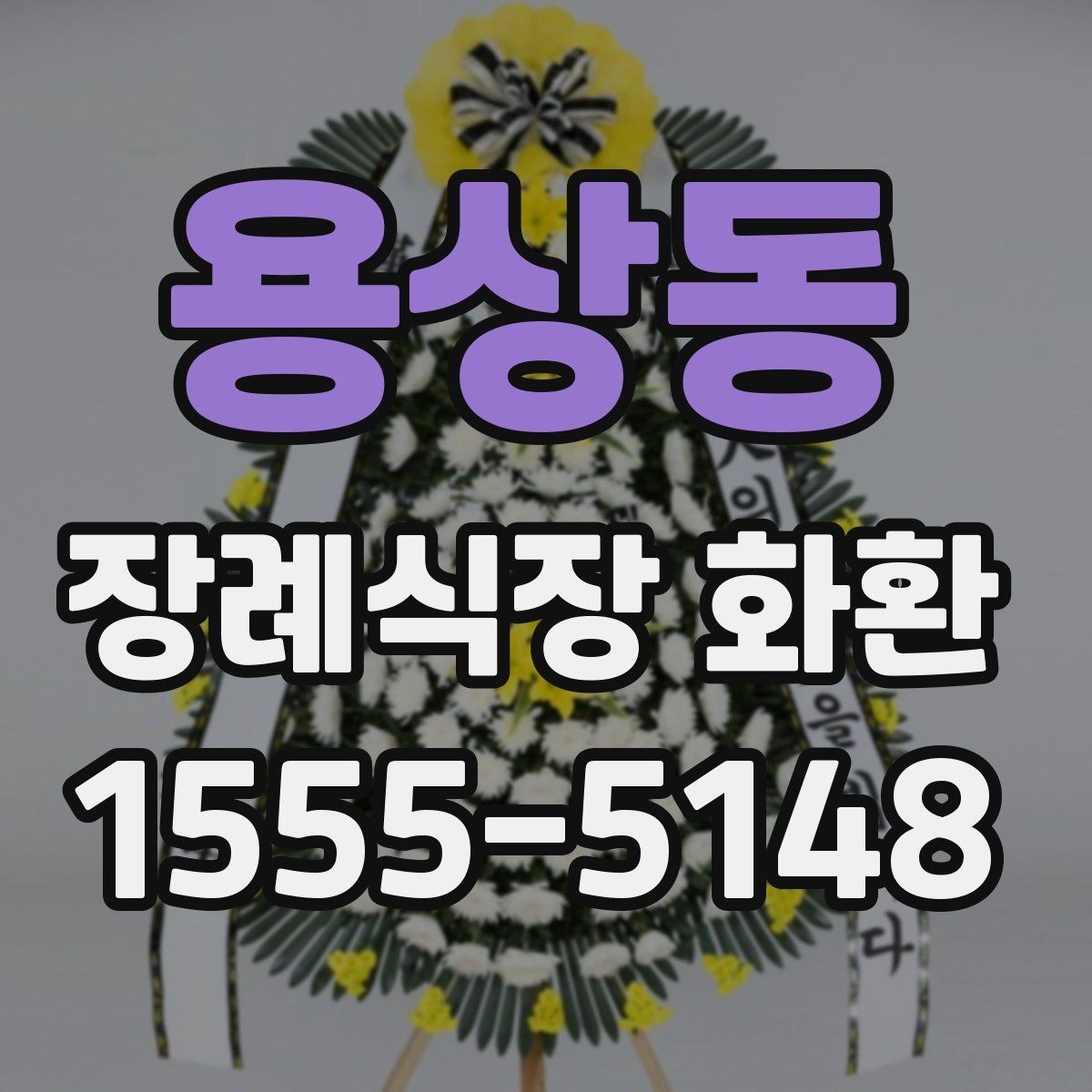 용상동 장례식장 화환 배송 가능 여부를 미리 알아보는 법