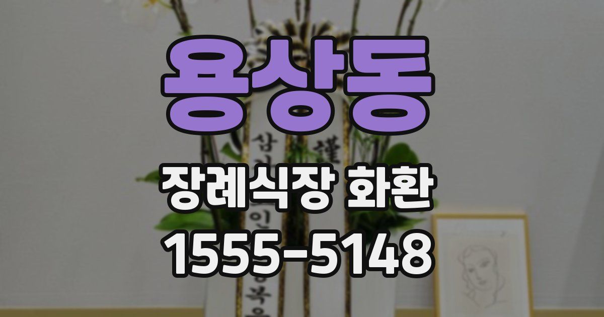 용상동 장례식장 화환
