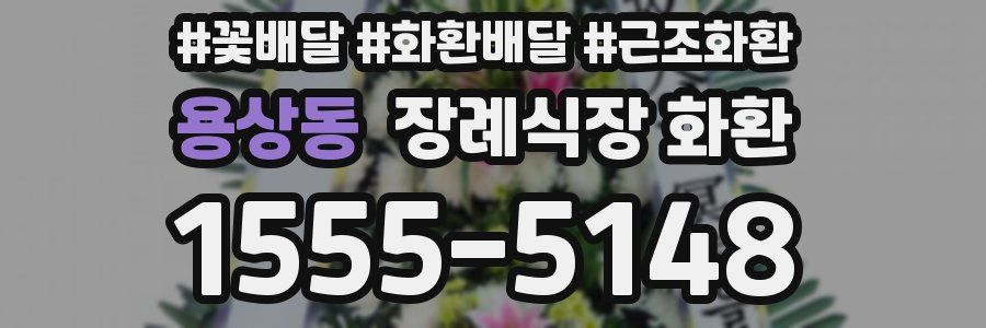 용상동 장례식장 화환