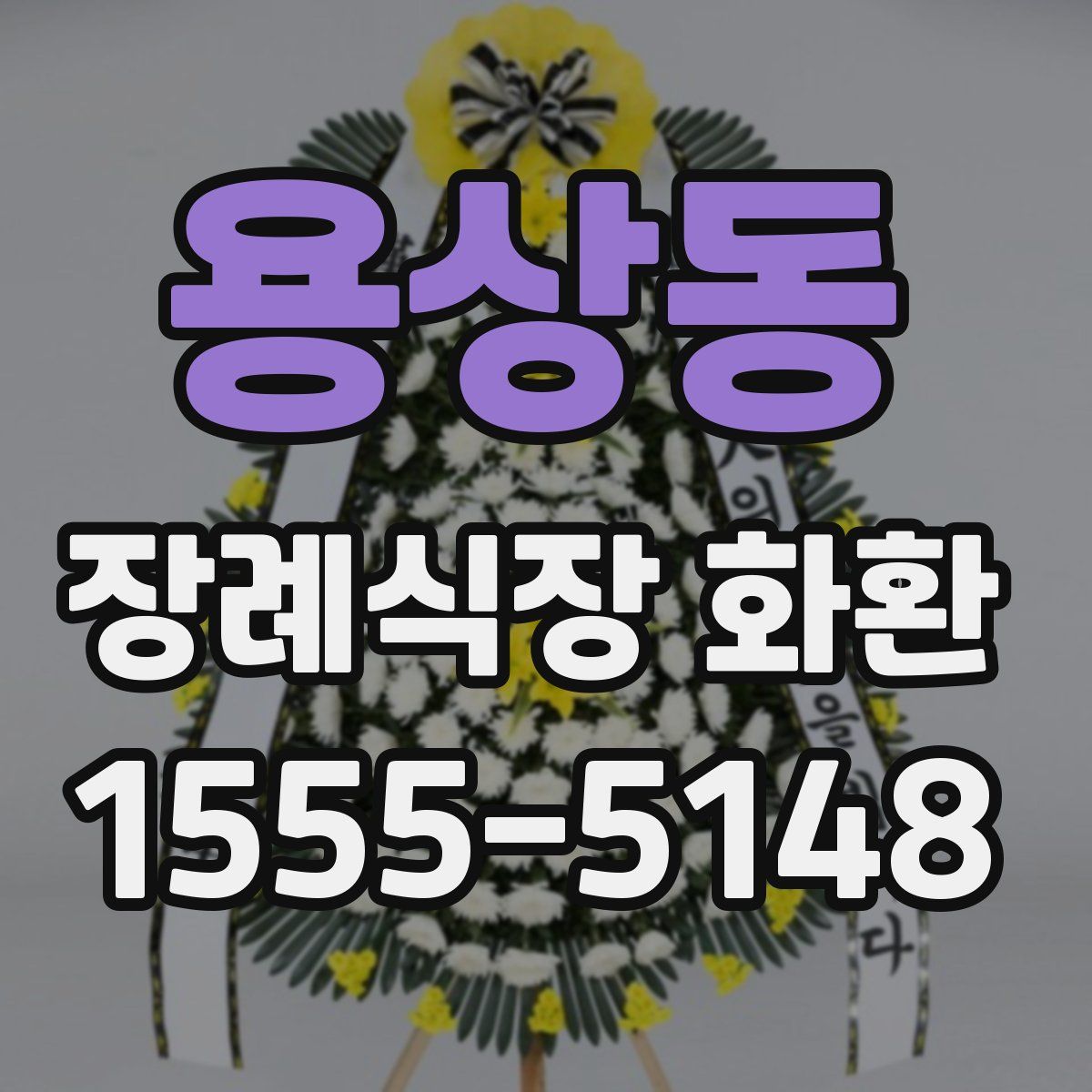 용상동 장례식장 화환