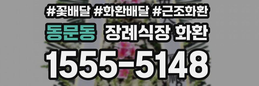 동문동 장례식장 화환
