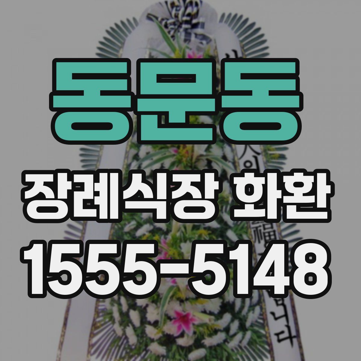 동문동 장례식장 화환