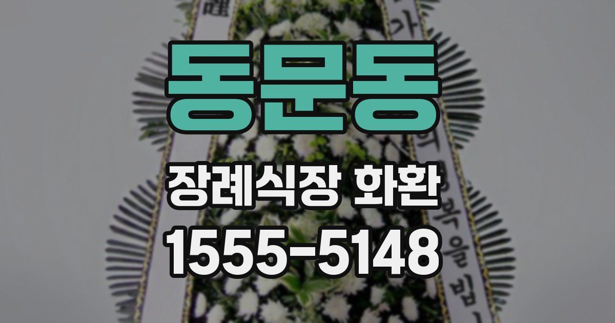 동문동 장례식장 화환