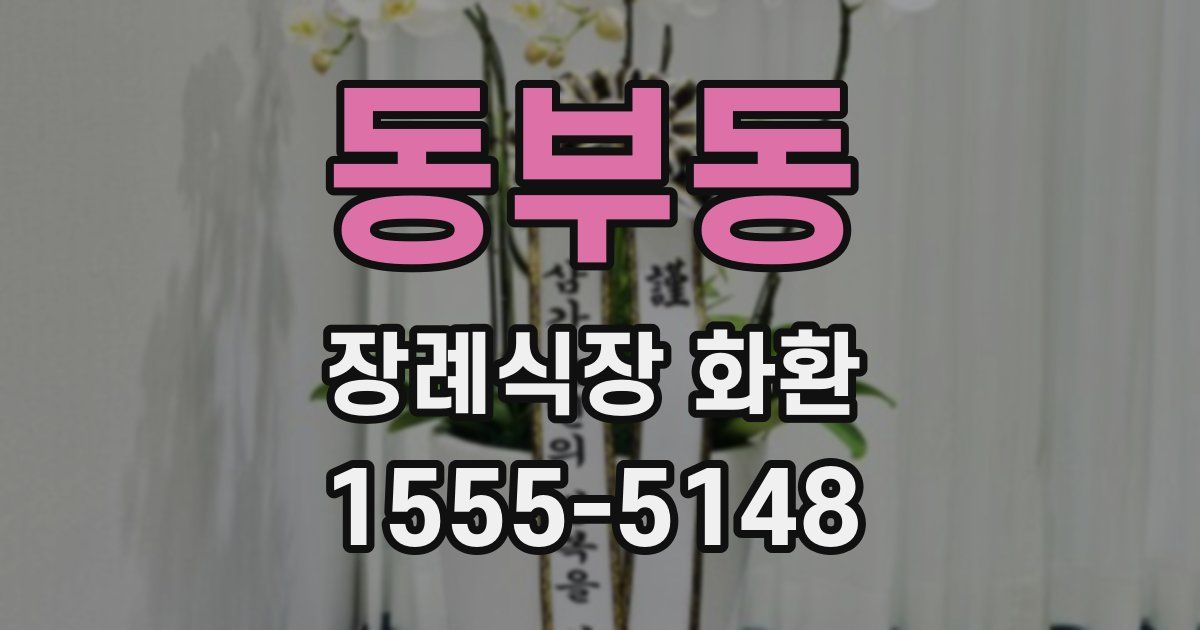 동부동 장례식장 화환