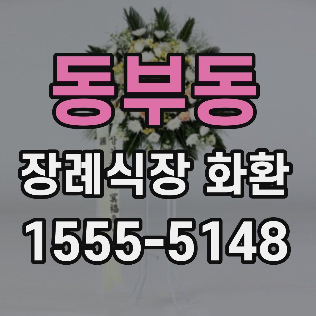 동부동 장례식장 화환