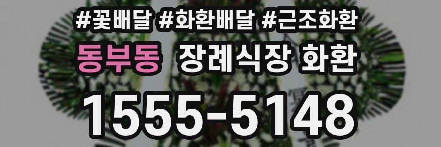 동부동 장례식장 화환