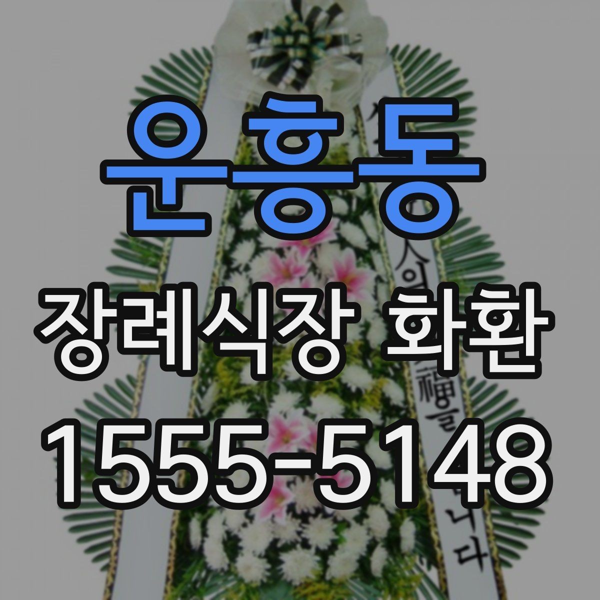 운흥동 장례식장 화환 문구를 정중하게 쓰는 기준