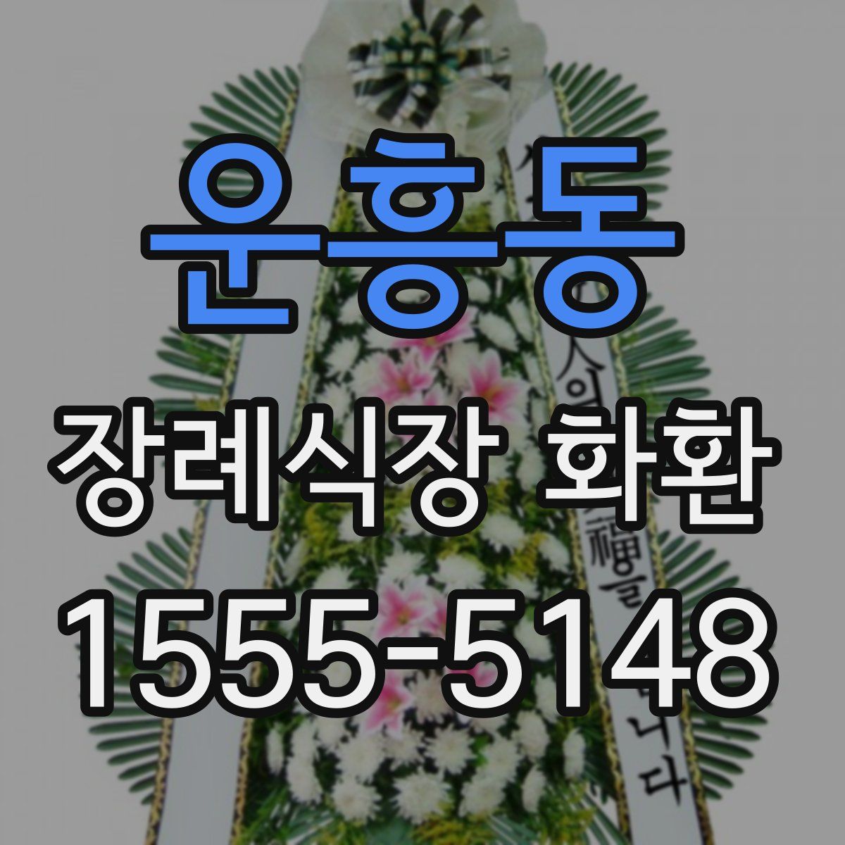 운흥동 장례식장 화환
