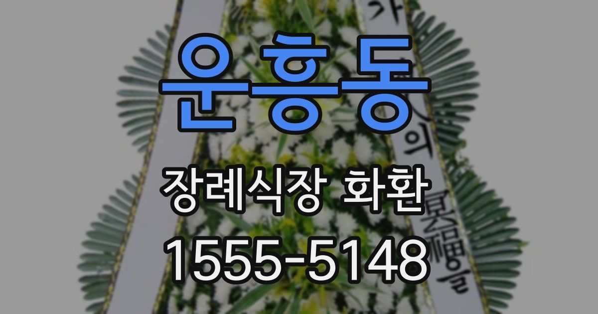 운흥동 장례식장 화환