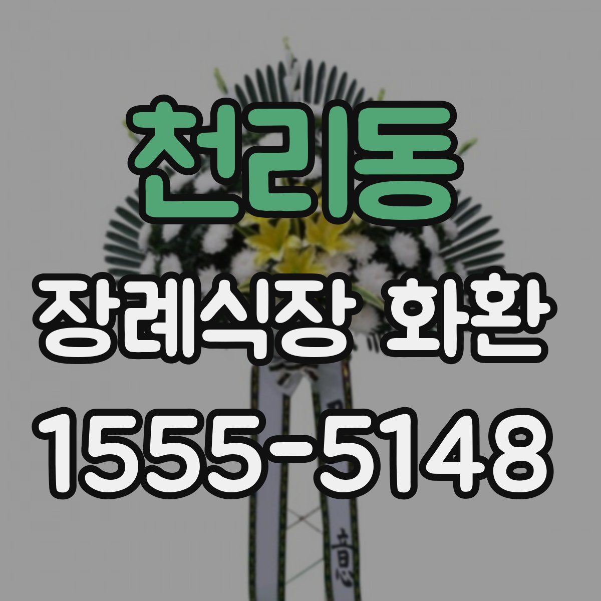 천리동 장례식장 화환