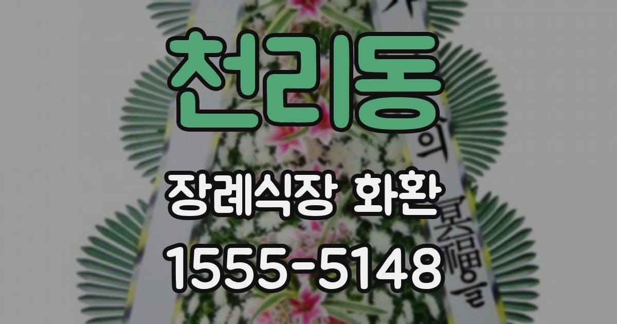 천리동 장례식장 화환