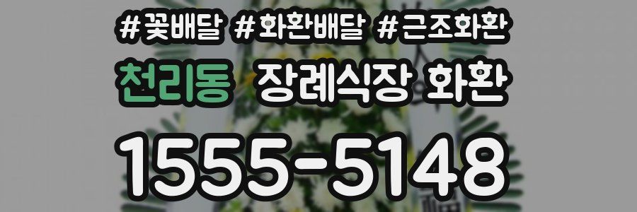 천리동 장례식장 화환