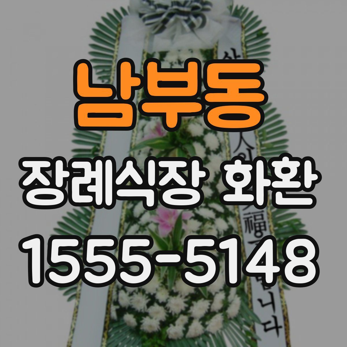 남부동 장례식장 화환