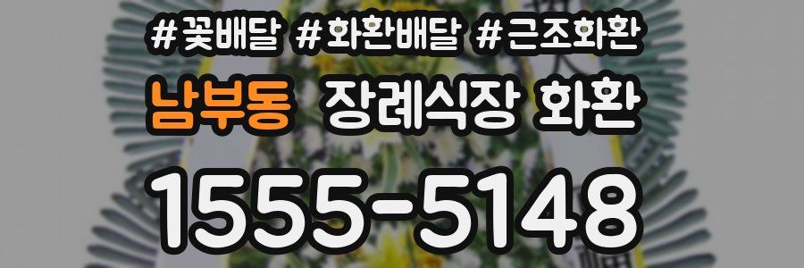 남부동 장례식장 화환
