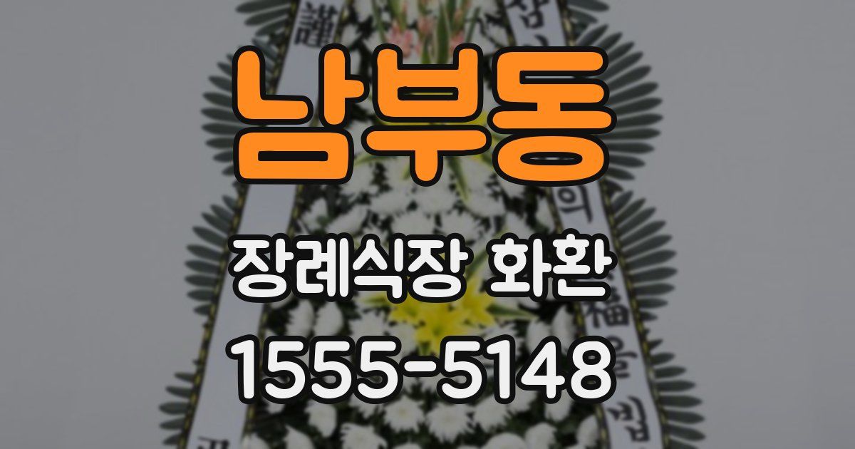남부동 장례식장 화환