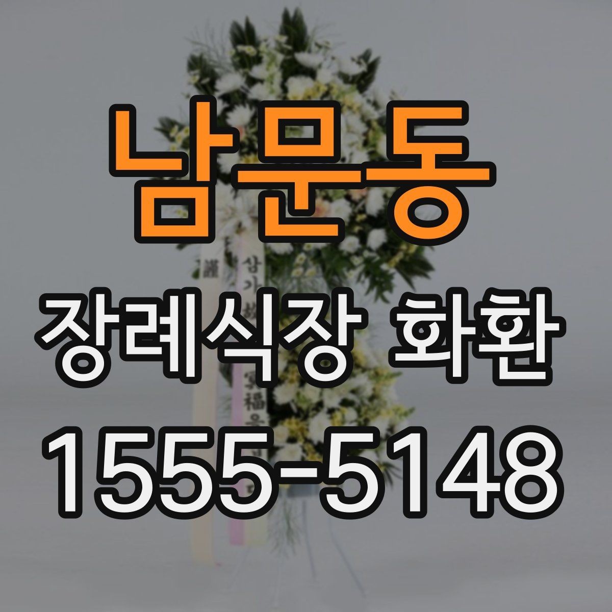 남문동 장례식장 화환 실수 없이 주문하는 순서 정리