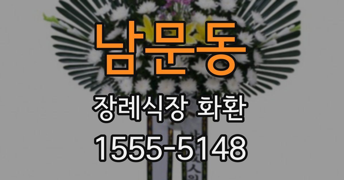 남문동 장례식장 화환