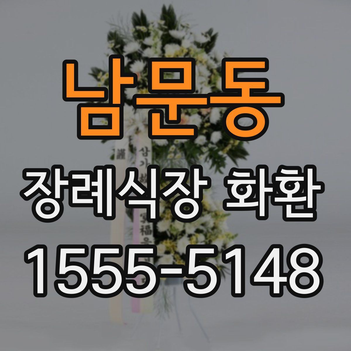 남문동 장례식장 화환