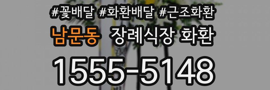 남문동 장례식장 화환