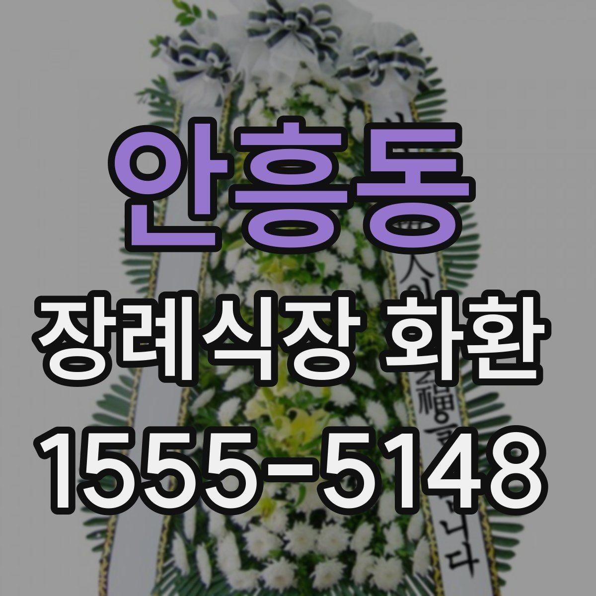 안흥동 장례식장 화환 문구를 짧고 단정하게 쓰는 방법