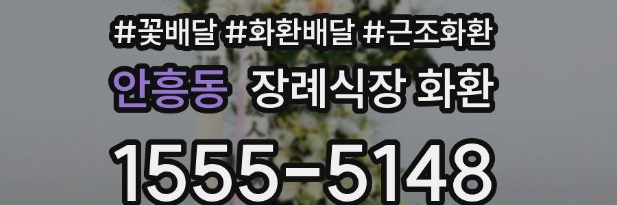 안흥동 장례식장 화환