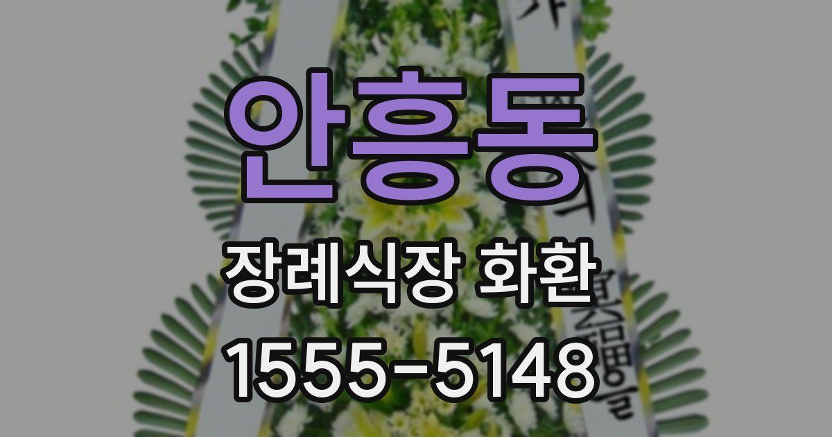 안흥동 장례식장 화환