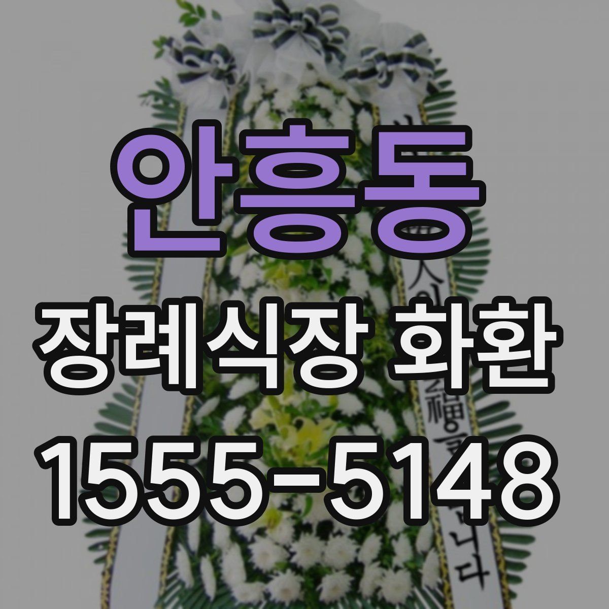 안흥동 장례식장 화환
