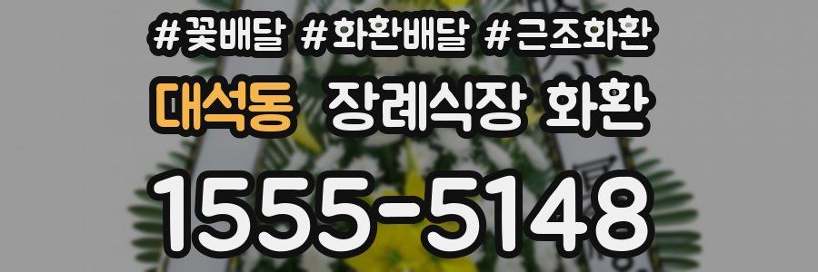 대석동 장례식장 화환
