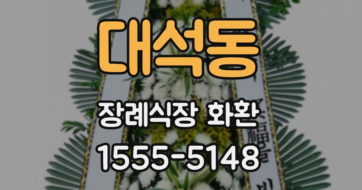 대석동 장례식장 화환