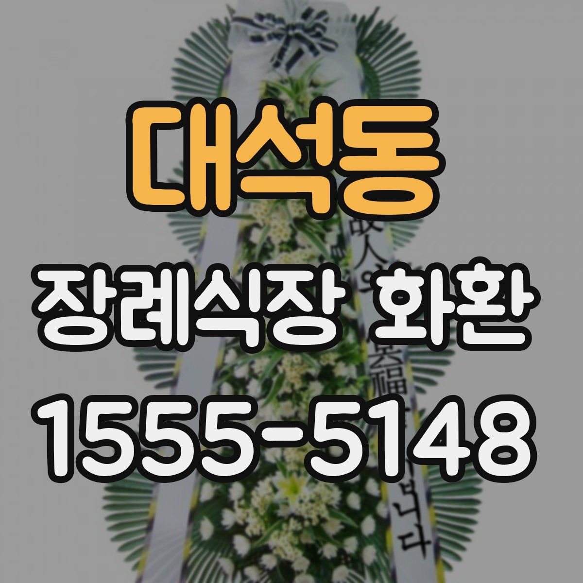 대석동 장례식장 화환