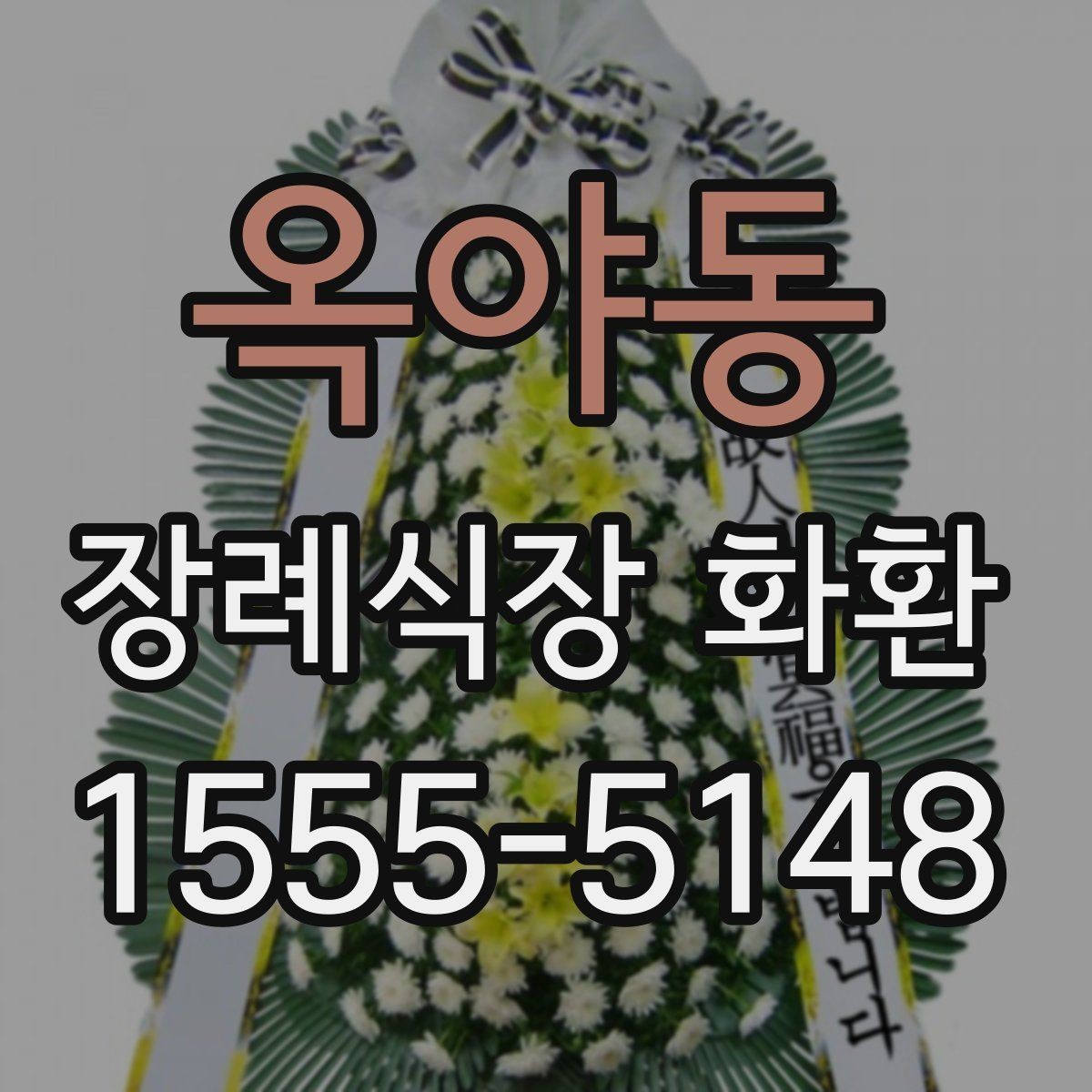 옥야동 장례식장 화환 접수 가능 시간과 주말 이용 팁