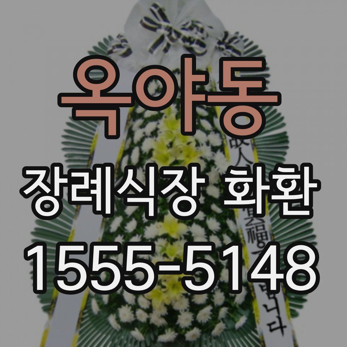 옥야동 장례식장 화환