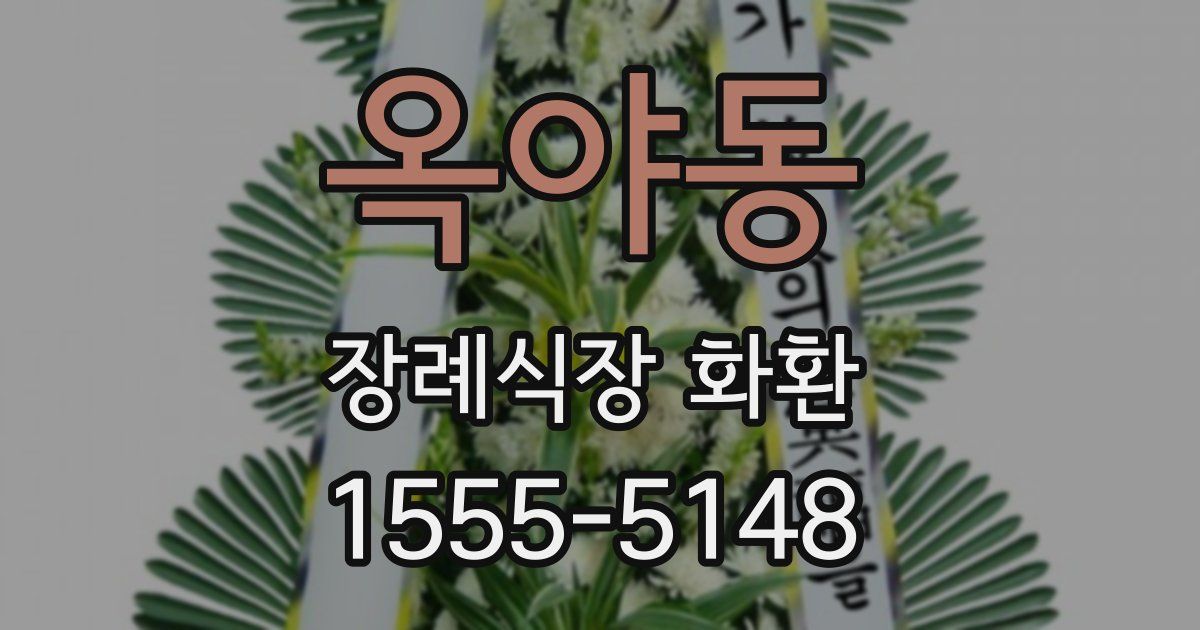 옥야동 장례식장 화환