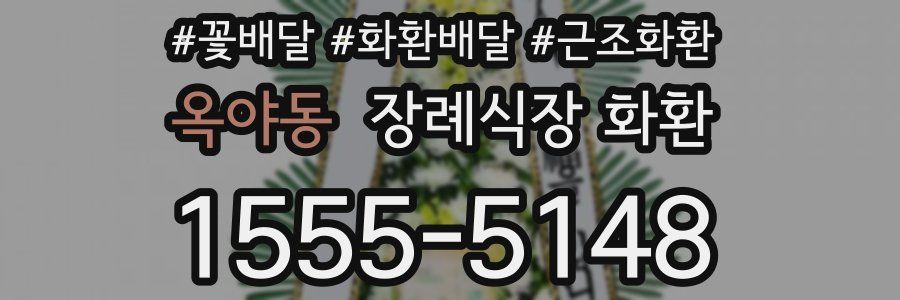 옥야동 장례식장 화환