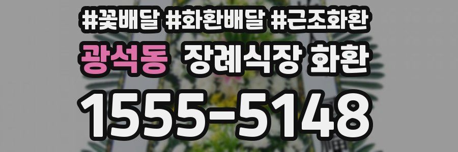광석동 장례식장 화환