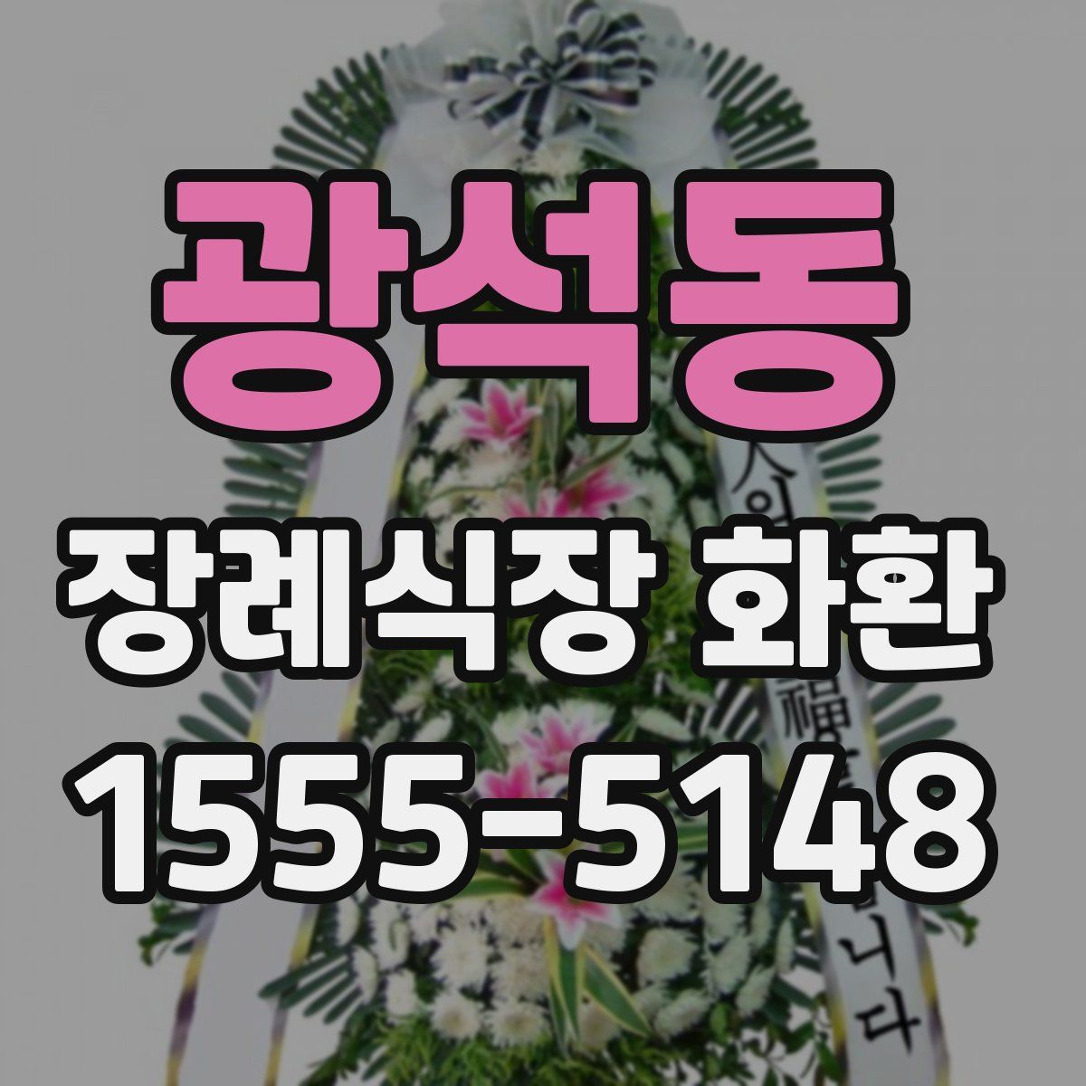 광석동 장례식장 화환