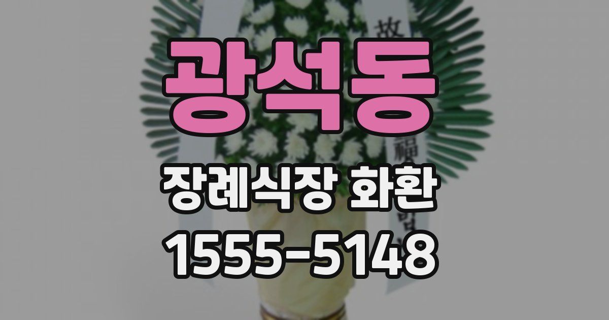광석동 장례식장 화환