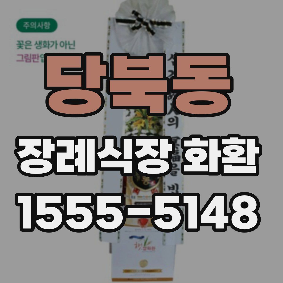 당북동 장례식장 화환