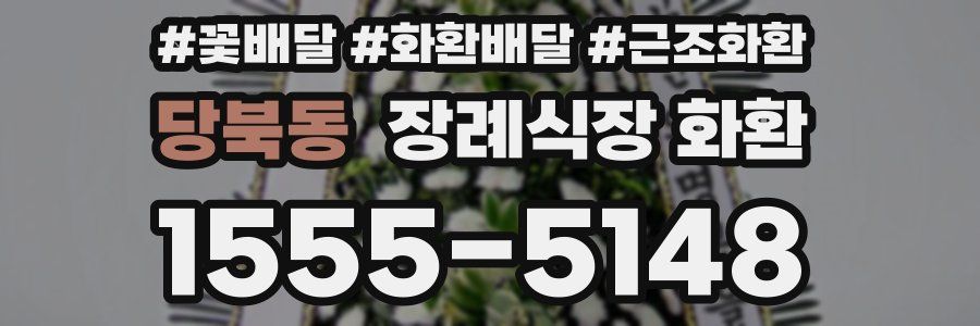 당북동 장례식장 화환