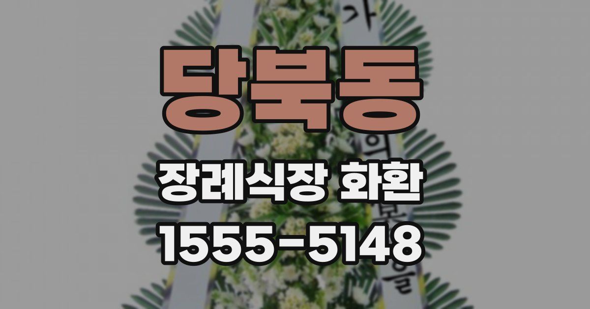 당북동 장례식장 화환
