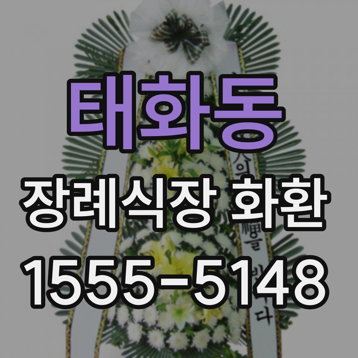 태화동 장례식장 화환 배달 지연을 줄이는 주문 팁