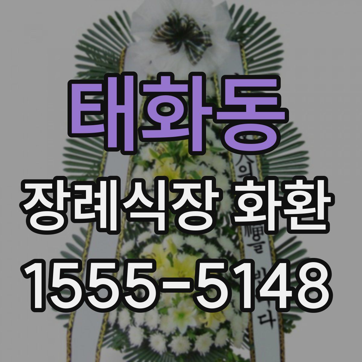 태화동 장례식장 화환